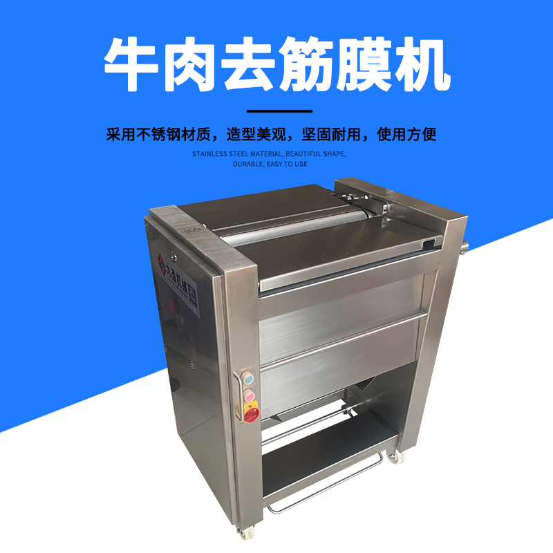 牛肉去筋膜機(jī)有用嗎？怎么做？